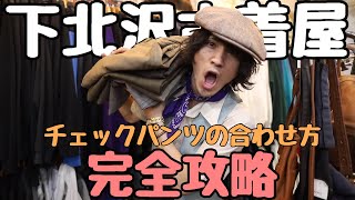着るだけでお洒落】古着の大人気アイテムのチェックパンツ‼︎その