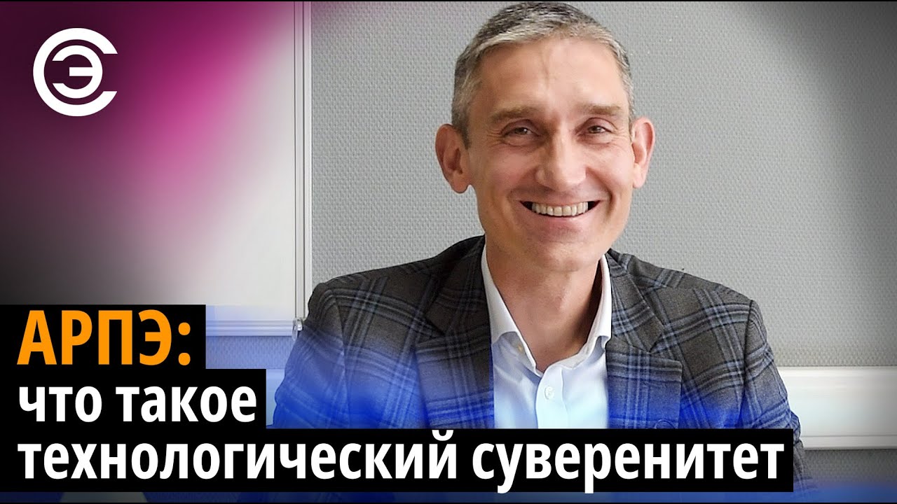 АРПЭ: что такое технологический суверенитет. Иван Покровский - YouTube