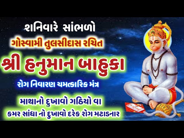 સર્વે રોગ આધિવ્યાધિ નો નાશ કરનાર ચમત્કારી મંત્રહનુમાન બાહુક Hanuman Bahuk In Gujarati@gujjuparivar class=