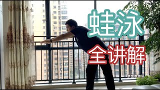 游泳陆上小练习.12.蛙泳配合【细节：先抬头】