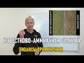 Известково-аммиачная селитра (результаты эксперимента)