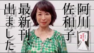 最新小説『ばあさんは15歳』刊行！阿川佐和子さんからのメッセージ