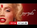 בלונדינית טריילר עם כתוביות טריילר בעברית Netflix בלונדינית טריילר עם כתוביות טריילר בעברית Netflix