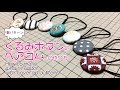 DIY くるみボタンのヘアゴムの作り方 How to make covered button's hair rubber｜Hoshimachi