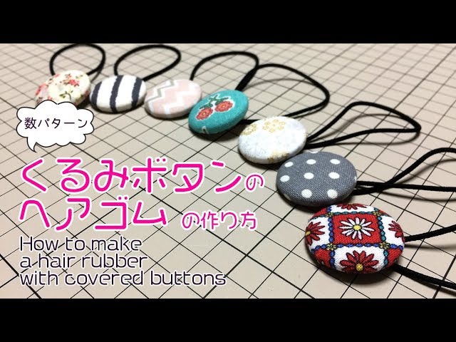 Diy くるみボタンのヘアゴムの作り方 How To Make Covered Button S Hair Rubber Hoshimachi Youtube