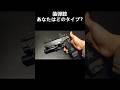 ガンマニアには3タイプの人が存在する #エアガン #airsoft #サバゲー #shorts