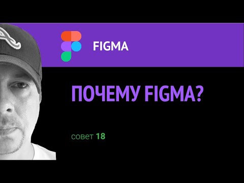 Почему Figma?