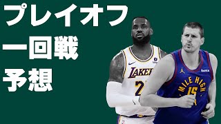 【NBA】プレイオフ一回戦結果予想！！（2024）