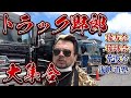 【沖縄】ダンプカーが集まる大イベントに突撃!!
