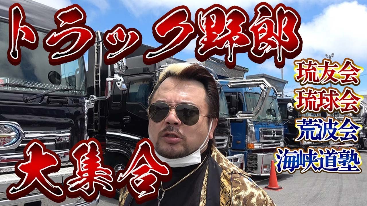 【沖縄】ダンプカーが集まる大イベントに突撃！！