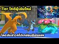 pokemon champion tierตัวที่ควรหา ไกด์ผู้เล่นใหม่ สาวกต้องลอง