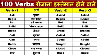 अँग्रेजी बोलना सीखें/ Verb  forms याद करें/ 100 Verbs with 2nd and 3rd Forms/ Verbs Forms in Grammar screenshot 5