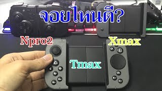 Handjoy เลือกจอยยังไงดี ปัญหาโลกแตก By Handjoy