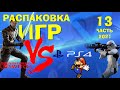 РАСПАКОВКА ИГР #SONY #PS4 vs #NINTENDO #SWITCH В коллекцию часть 13