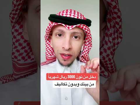 فلوس من نون 3000 ريال شهريا من بيتك