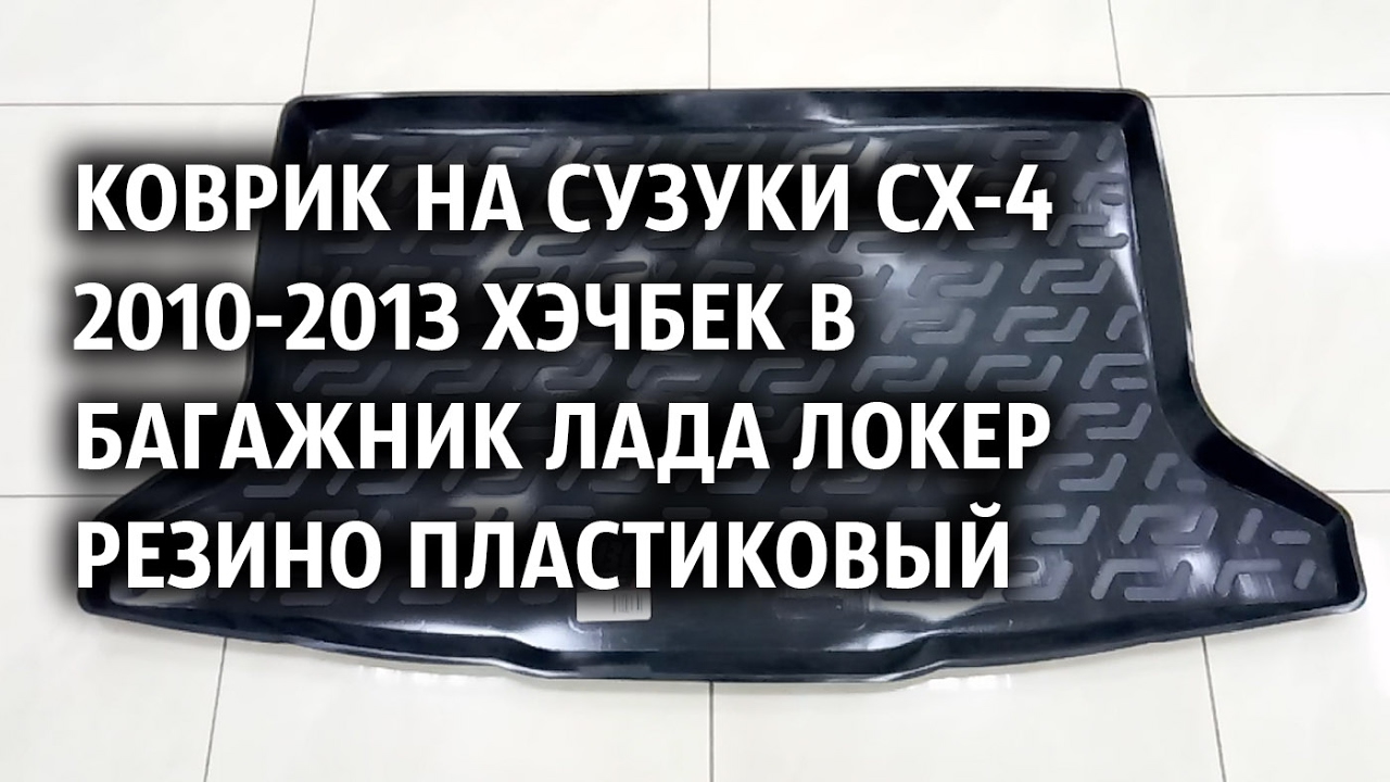 Коврики сузуки лиана