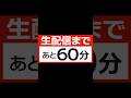 生配信まであと60分。#終活クラブ #終活クラブ_THISIS運命