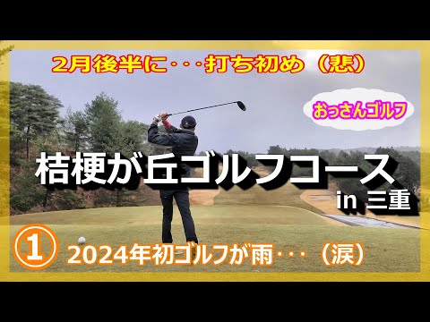時期外れの打ち初めゴルフ！①／雨でも楽しくおっさんゴルフ【桔梗が丘ゴルフコース】in三重（おっさんゴルフ）