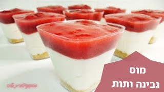 קינוח כוסות: מתכון לכוסות מוס גבינה תות קל ומהיר - קינוח לשבועות ולכל שבת וחג!
