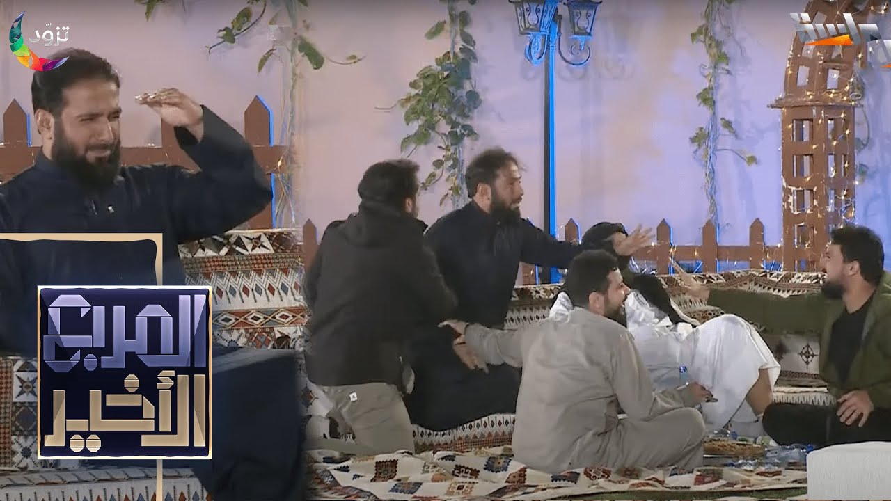 فصلة ضحك مع نقاش الشباب في جلسة السحور 😂