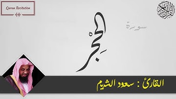 القرآن الكريم - سورة الحجر - القارئ سعود الشريم - Sourat AL HIJR - Quran Karim