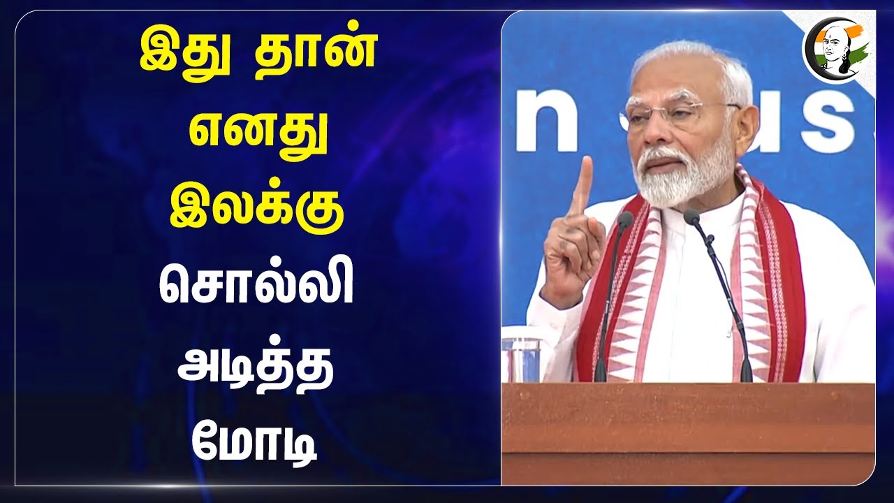 இது தான் எனது இலக்கு | PM Modi Speech at Russia Visit | Future Goals of Govt
