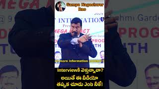 Interviewకి వెళ్తున్నావా అయితే ఈ వీడియో తప్పక చూడు… Job నీకే! | Gampa Nageshwer Rao