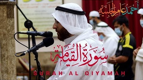 سورة القيامة كاملة | الشيخ أحمد الحلبية | مسجد عبد الله يوسف شبكوه