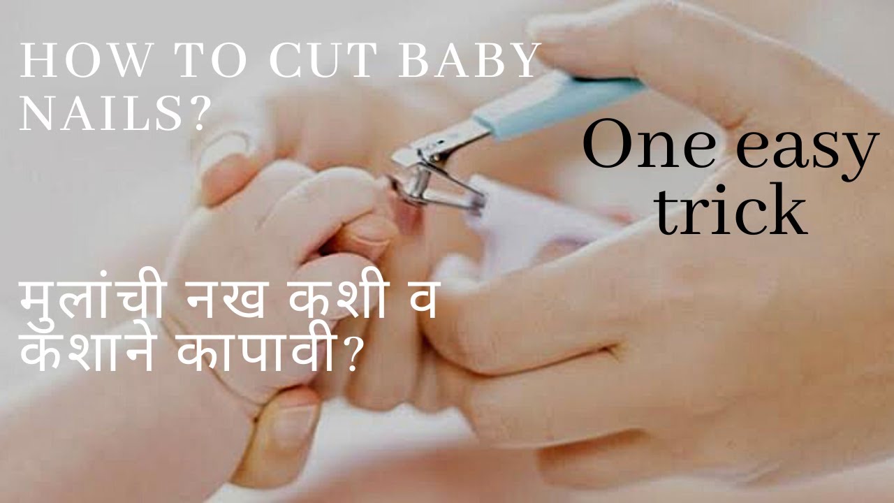 How to cut baby nails Baby nail cutting tips मुलांची नख कशी कापावी
