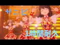 無限サニピ耐久1時間 IDOLY PRIDE サニーピース SUNNY PEACE HARMONY