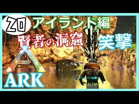 Ark アイランド編賢者の洞窟 初メガロサウルス遭遇 Ark Survival Evolved Youtube