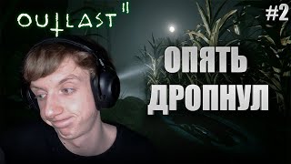 РЭЖИБОЙ играет в OUTLAST 2 #2