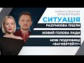 Відставка Разумкова: хто стане новим спікером?/ Нові подробиці «вагнергейту» від Бутусова | СИТУАЦІЯ