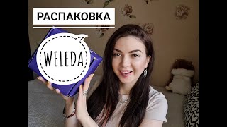 WELEDA! ОБЗОР ПОСЫЛКИ + ПУСТЫЕ БАНОЧКИ ВЕЛЕДА! НАТУРАЛЬНАЯ НЕМЕЦКАЯ КОСМЕТИКА! / Yulia Rise