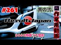 #261 S660 フロント周りをプチ整形 其の弐(作業用動画)