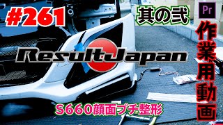 #261 S660 フロント周りをプチ整形 其の弐(作業用動画)