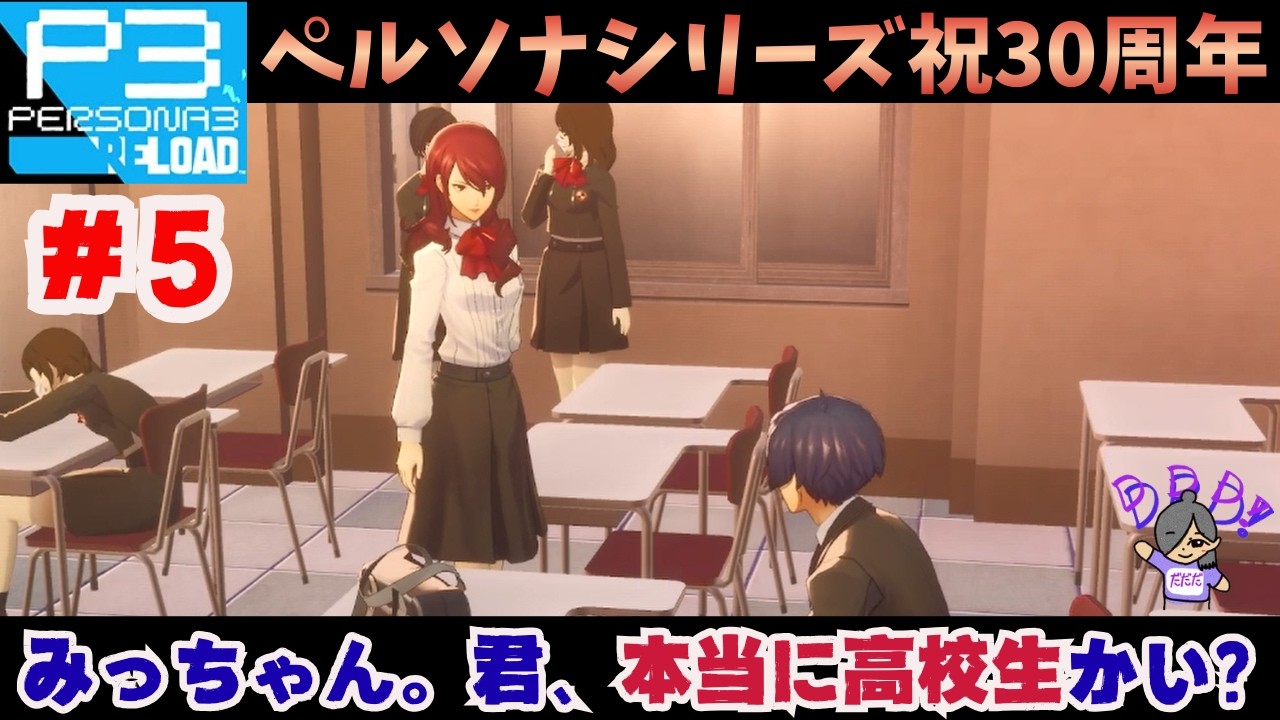 #5【ペルソナ3 リロード】メインストーリーっていつになったら進むの？！