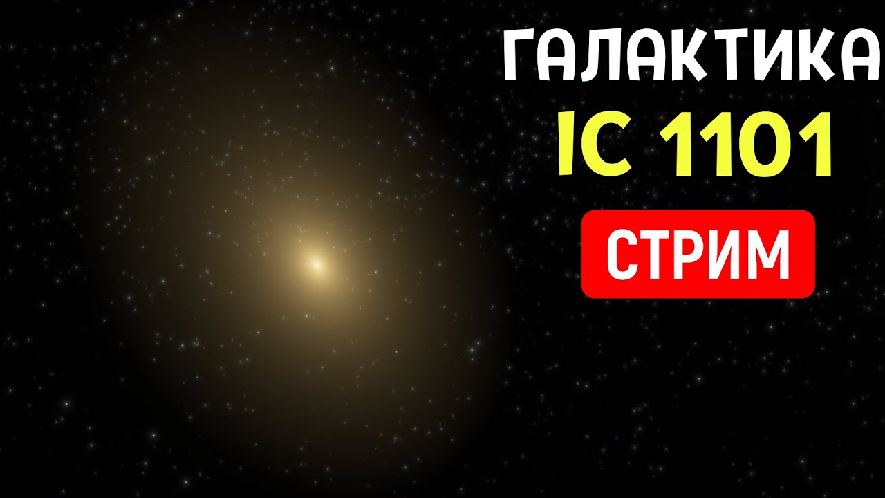Путешествие по Галактике IC 1101 | Space Engine | Стрим