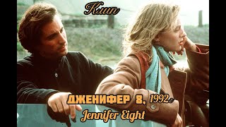 🔥 слепая и полицейский 🔥Ума Турман и Энди Гарсия 🔥 фильм Дженифер 8 🔥 Jennifer Eight 🔥