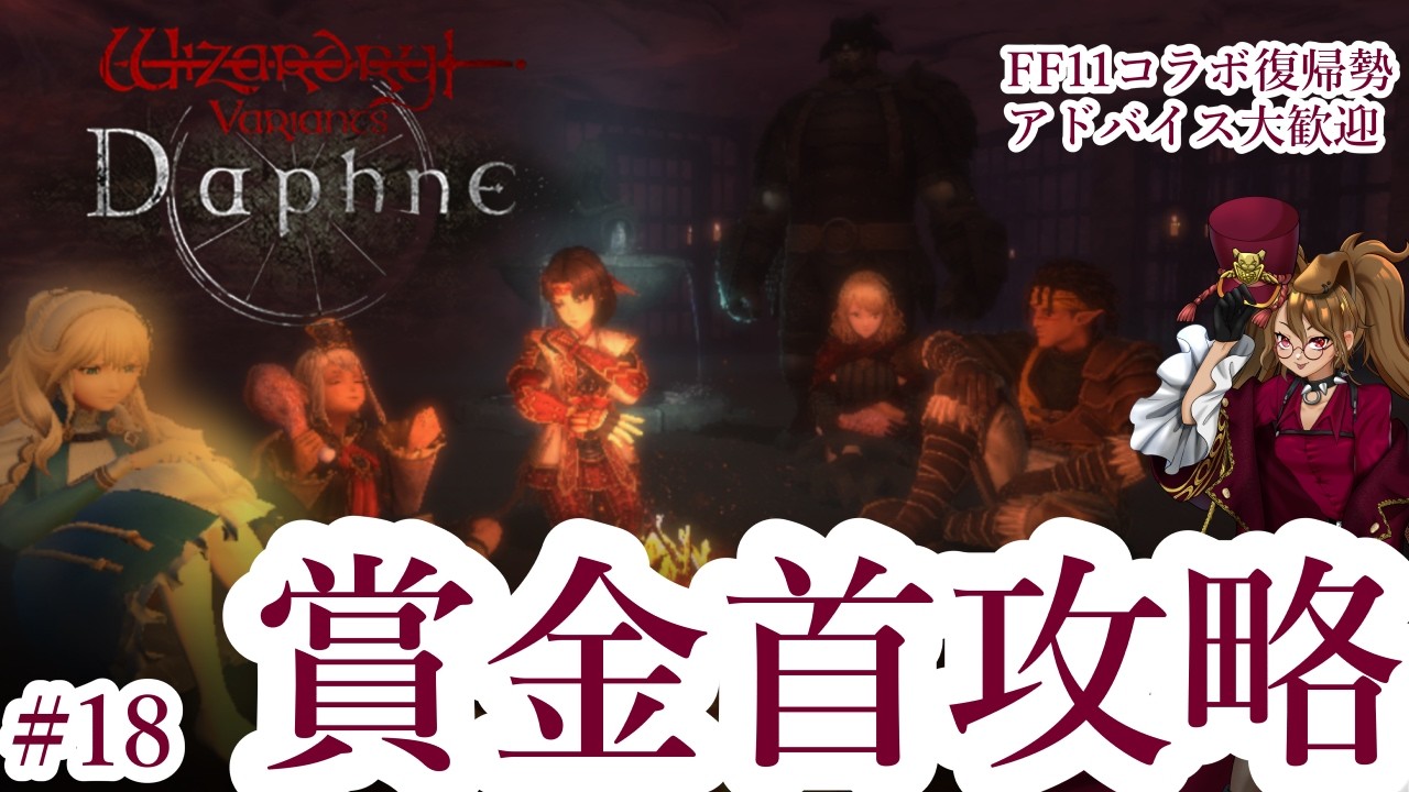 バ美肉】FF11キャラと奈落に挑むダフネ配信#18【ダフネxFF11