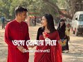 Ogo Tomay Niye Ami Pari Diye Jete Chai Sukheri Deshe Hariye 🥰🦋 || Ek Jibon -2 || #trandingsongs Mp3 Song