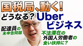 【どうなる？ Uberビジネス！】国税局がウーバイーツジャパンに10万人に上る配達員の報酬について情報提供を求めた件。不法滞在の外国人労働者の食い扶持になっていた？　源泉徴収／確定申告／おま国問題