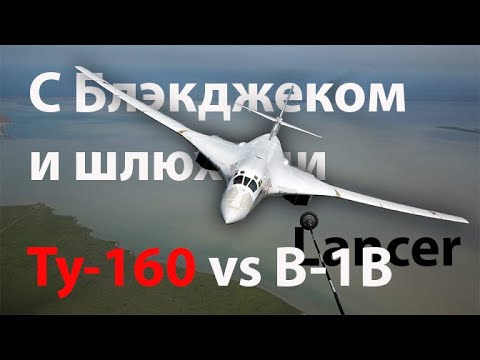 Видео: Нелепое пугало Советского Союза - Ту-160