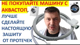 Не покупайте приборы системы aquastop!, Выкинутые деньги на ненужную функцию, самообман на 100%