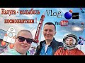 VLOG: Новый музей космонавтики | Калуга | Обзор номера отель Вилладжио