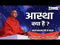 What is aastha  what is faith  avdheshanand giri ji maharaj