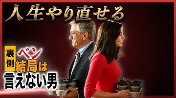 映画紹介【マイインターン】何度でも観たい映画。超人気ドラマを別視点で紹介