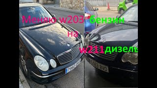 мерседес w203 на мерседес w211