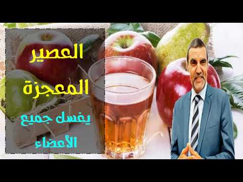 هل تعلم ماذا يفعل عصير التفاح مع الماء في جسمك الدكتور محمد الفايد