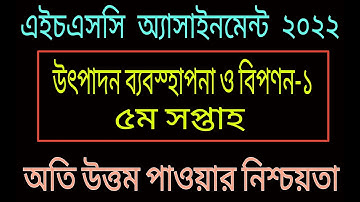 HSC 2022 Production Management and Marketing Assignment Third week ||উৎপাদন ব্যবস্থাপনা এইচএসসি